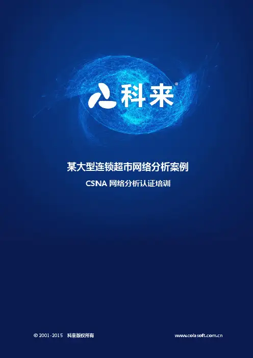 某大型连锁超市网络分析案例例子