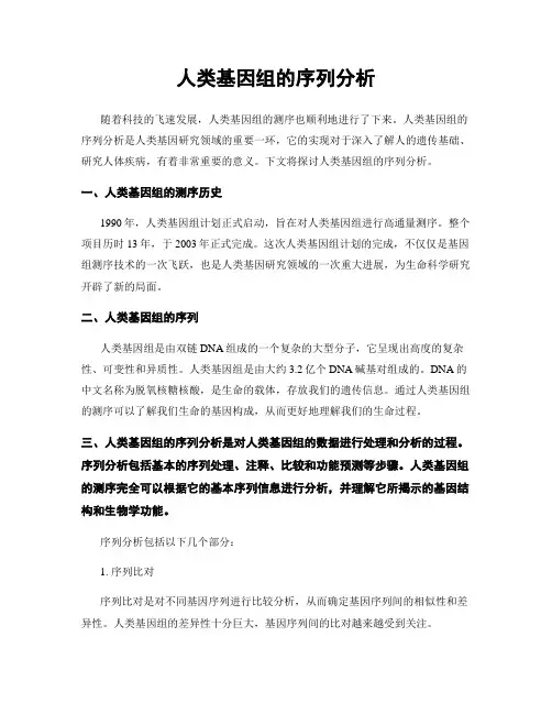 人类基因组的序列分析