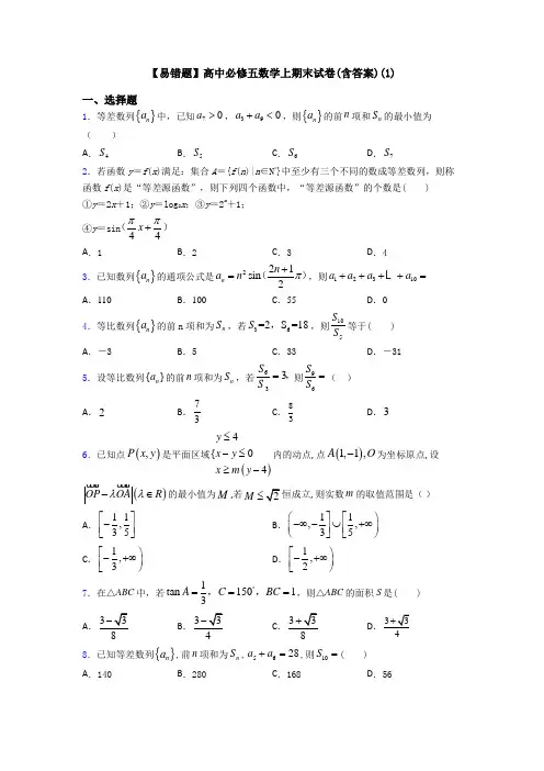 【易错题】高中必修五数学上期末试卷(含答案)(1)
