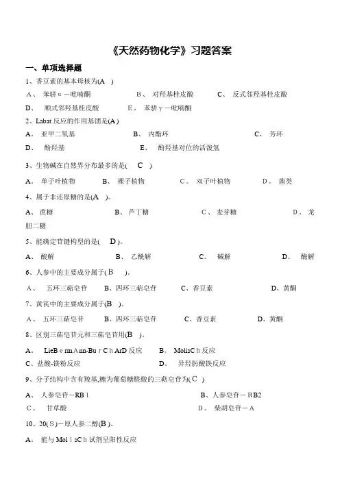 zhujiao026+《天然药物化学》习题答案