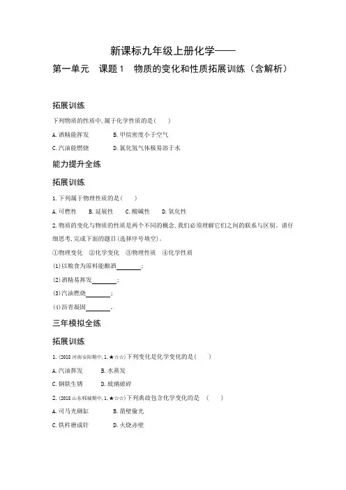 新课标九年级上册化学—— 第一单元 课题1 物质的变化和性质拓展训练(含解析)