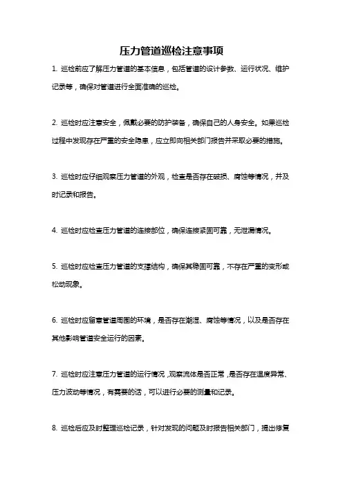 压力管道巡检注意事项
