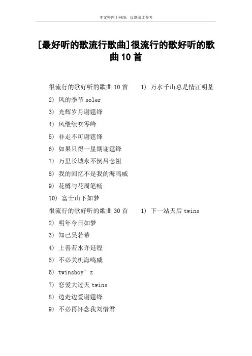 [最好听的歌流行歌曲]很流行的歌好听的歌曲10首