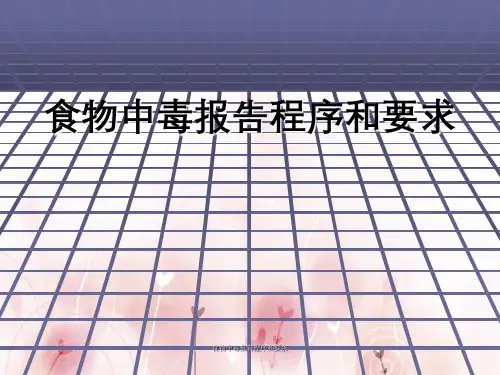 食物中毒报告程序和要求