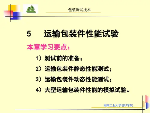 包装测试技术5运输包装件性能试验