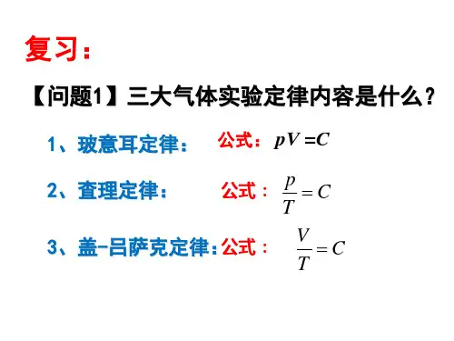 理想气体状态方程(精品课件)
