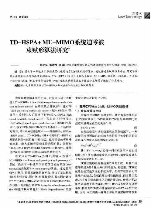 TD—HSPA+MU—MIMO系统迫零波束赋形算法研究
