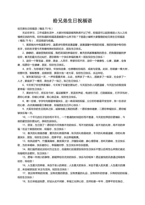 给兄弟生日祝福语（精选75句）