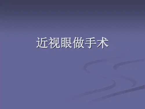 近视眼做手术的ppt