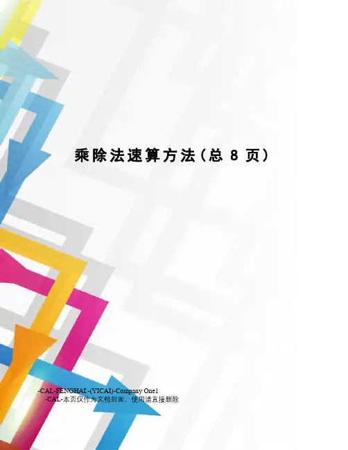 乘除法速算方法