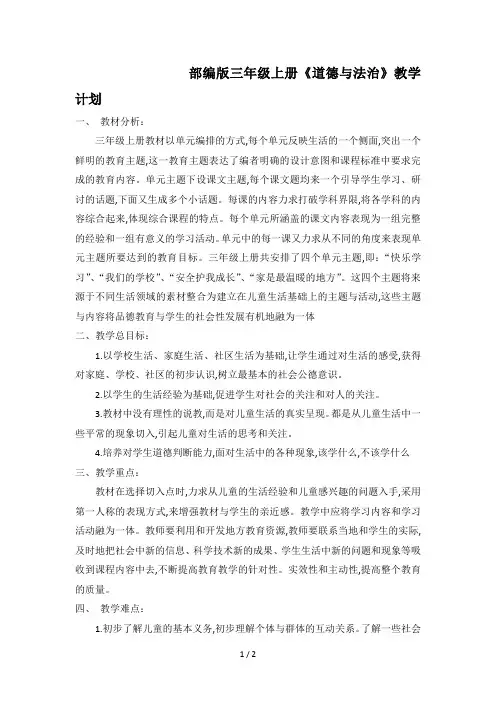 部编版三年级上册《道德与法治》教学计划