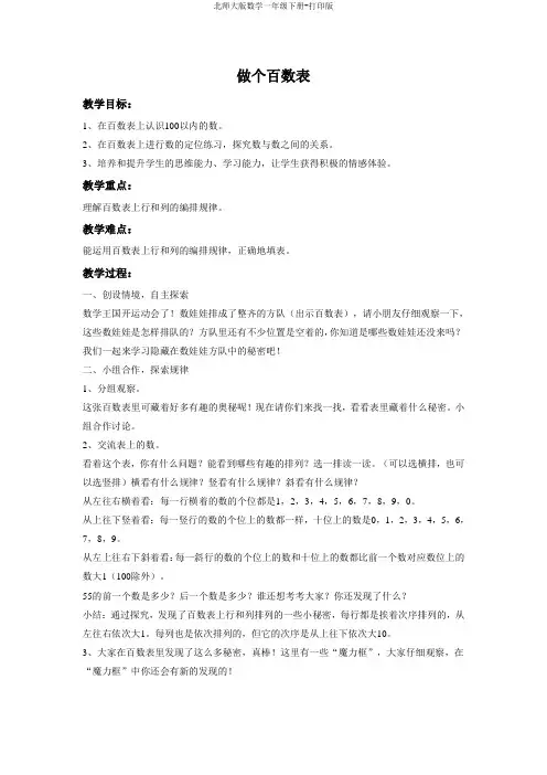 北师大版数学一年级下册-《做个百数表》精品教案