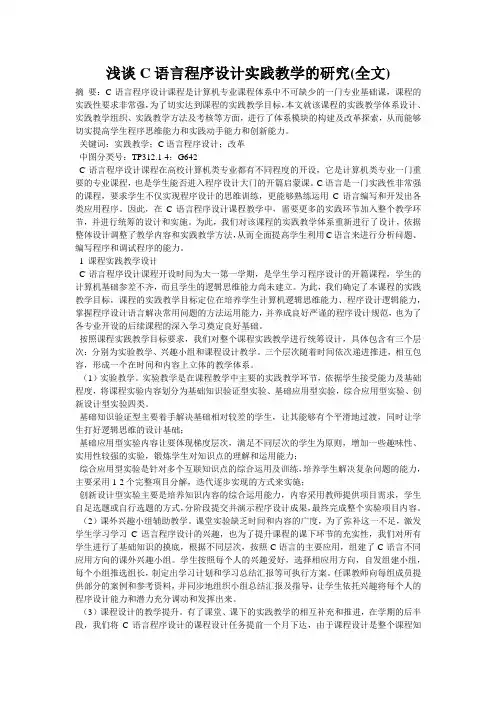 浅谈C语言程序设计实践教学的研究(全文)