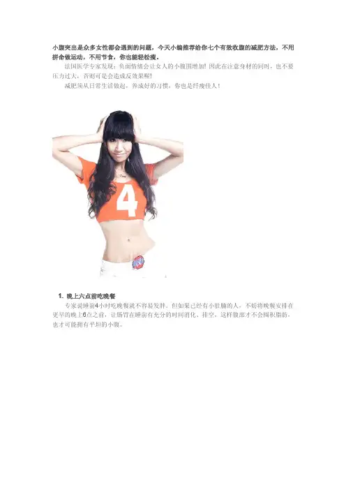 七个超效收腹小秘方 打败小肚腩