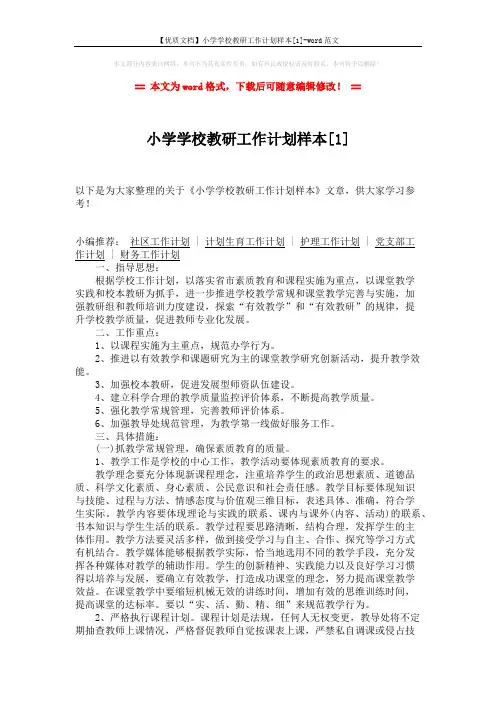 【优质文档】小学学校教研工作计划样本[1]-word范文 (3页)