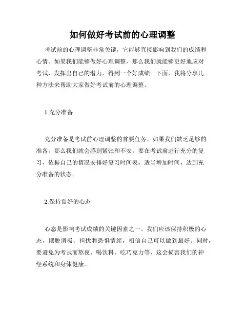如何做好考试前的心理调整