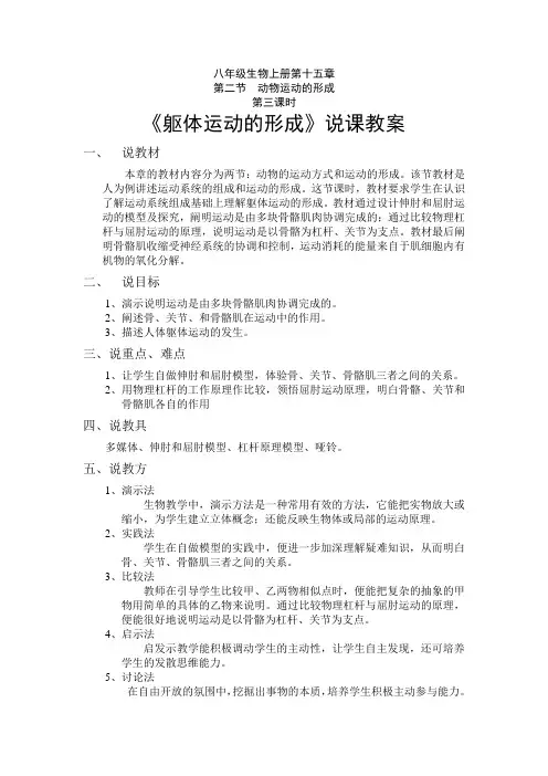 第二节  动物运动的形成   说课教案