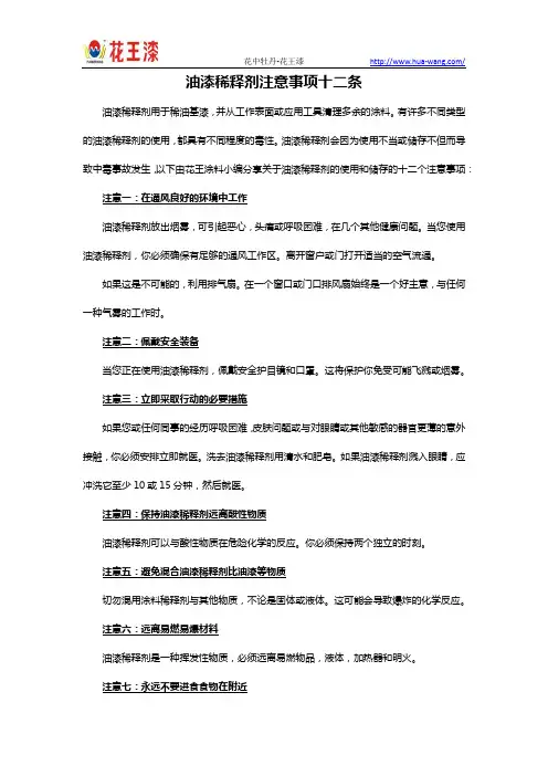 油漆稀释剂注意事项十二条