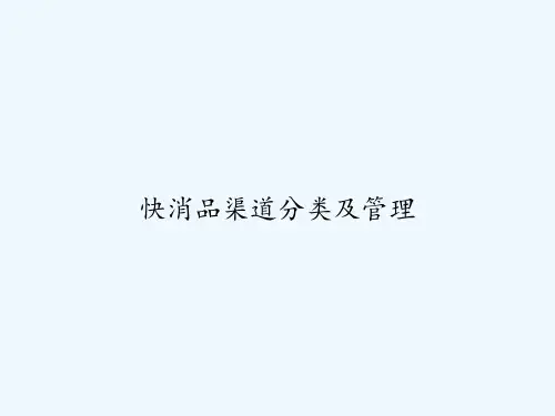 快消品渠道分类及管理 PPT