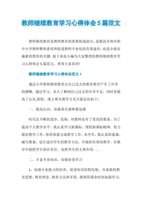 教师继续教育学习心得体会5篇范文