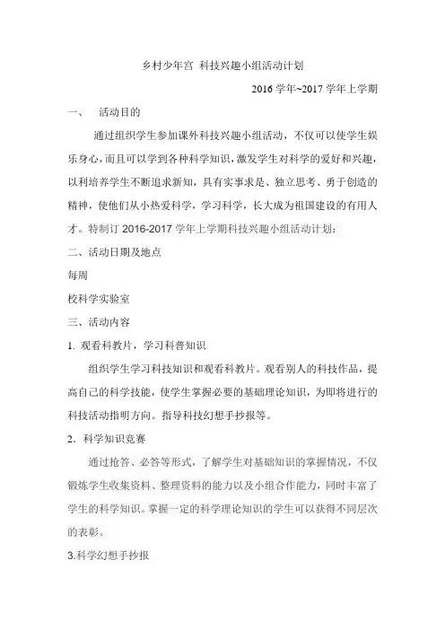 乡村少年宫 科技兴趣小组活动计划