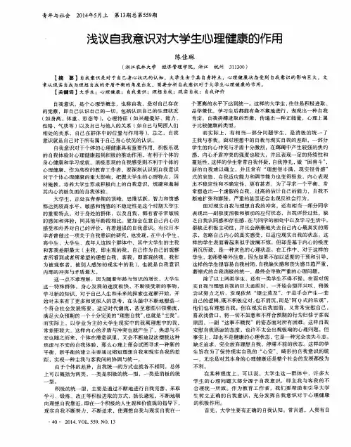 浅议自我意识对大学生心理健康的作用