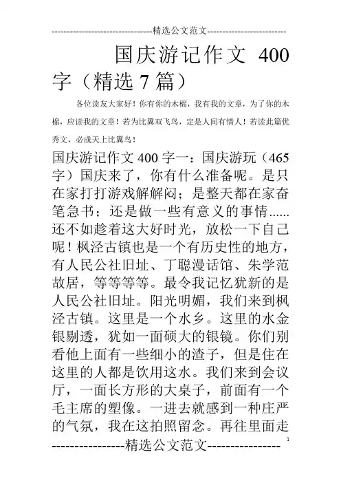 国庆游记作文400字(精选7篇)