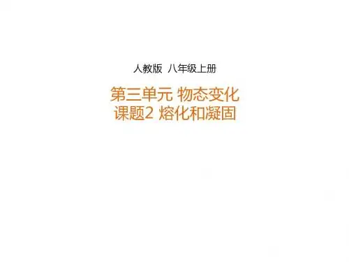 3.2熔化和凝固课件