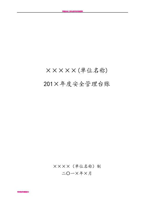 学校安全工作台账 (模板32张)