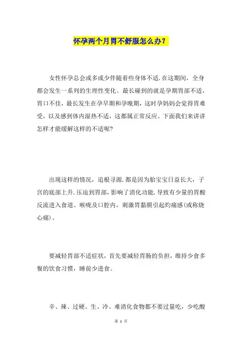 怀孕两个月胃不舒服怎么办？