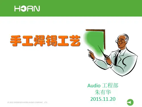 手工焊锡工艺培训课件