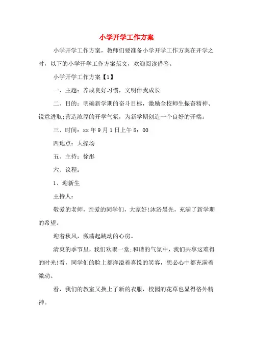 小学开学工作方案