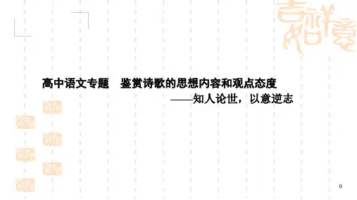 高中语文专题 鉴赏诗歌的思想内容和观点态度