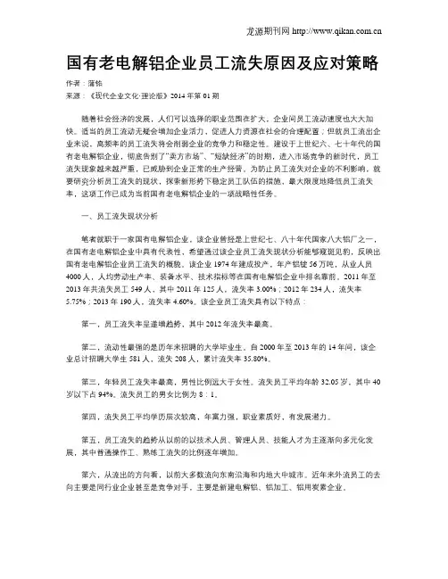 国有老电解铝企业员工流失原因及应对策略