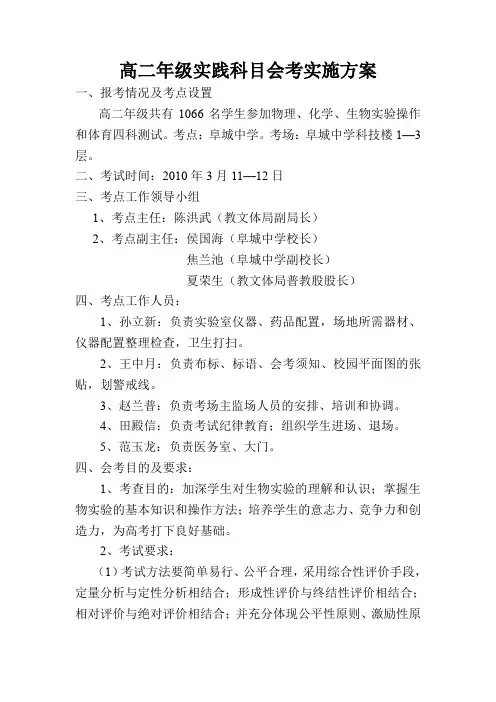 阜城中学高二年级实践科目会考实施方案