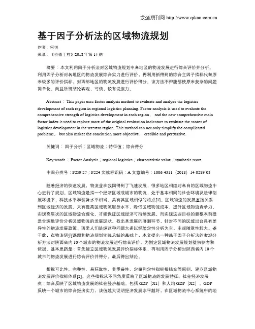 基于因子分析法的区域物流规划