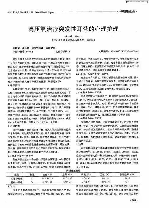 高压氧治疗突发性耳聋的心理护理