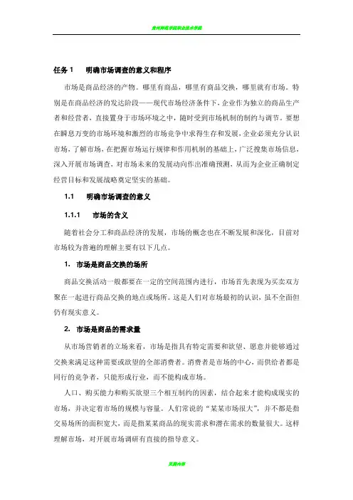 市场调研教案
