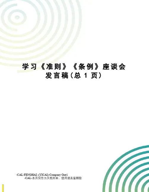 学习《准则》《条例》座谈会发言稿