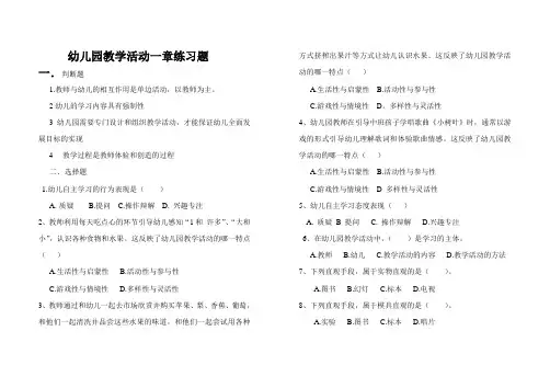 幼儿园教学活动一章练习题