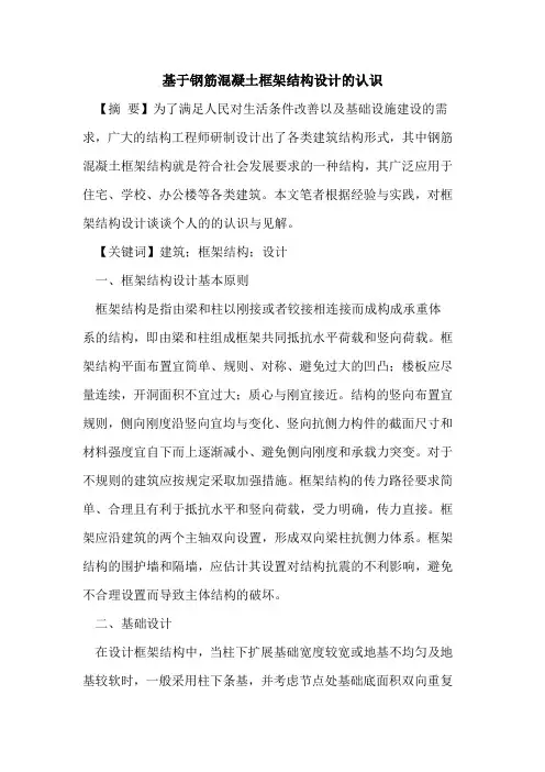 基于钢筋混凝土框架结构设计的认识