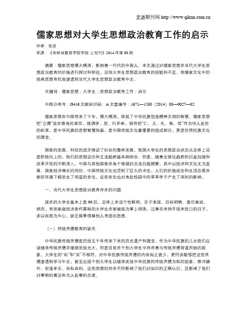儒家思想对大学生思想政治教育工作的启示