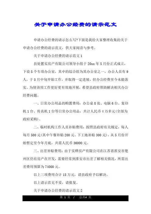 关于申请办公经费的请示范文.doc
