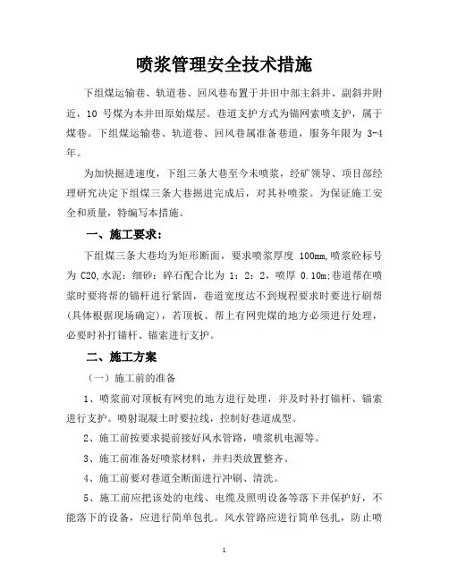 喷浆安全技术措施