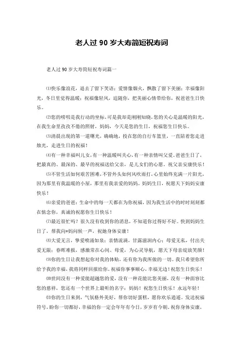 老人过90岁大寿简短祝寿词