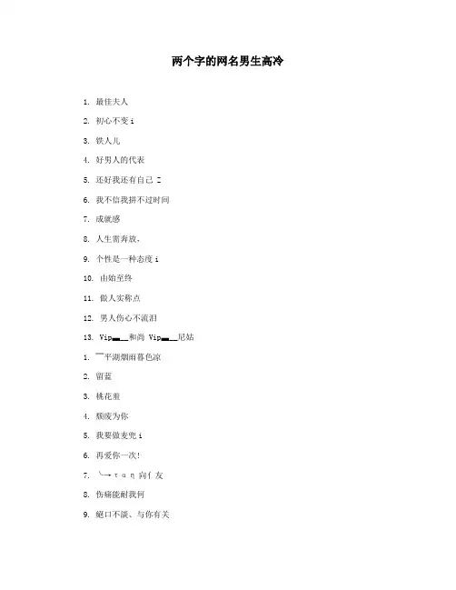 两个字的网名男生高冷