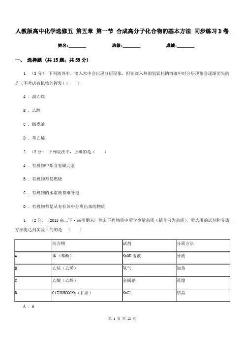 人教版高中化学选修五 第五章 第一节 合成高分子化合物的基本方法 同步练习D卷