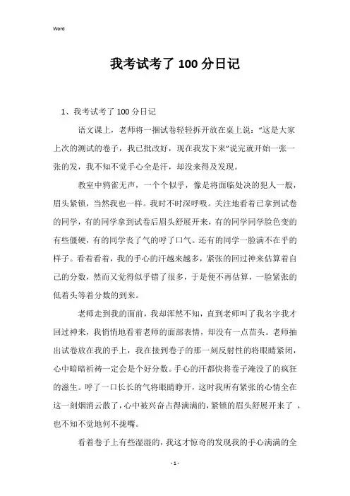 我考试考了100分日记
