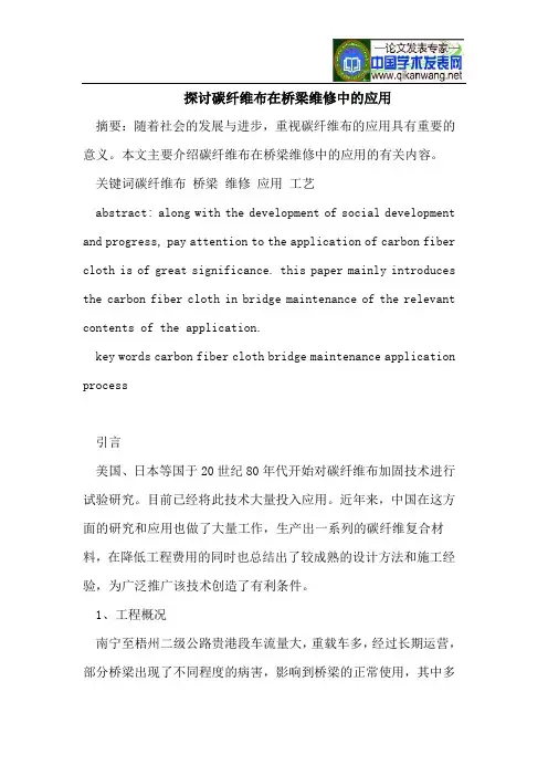 探讨碳纤维布在桥梁维修中的应用