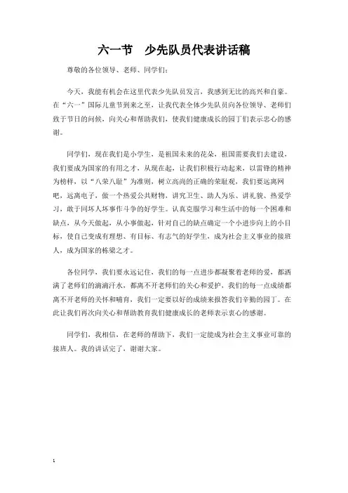 六一节少先队员代表讲话稿